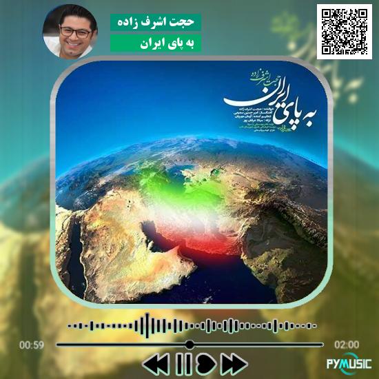 دانلود آهنگ به پای ایران حجت اشرف زاده